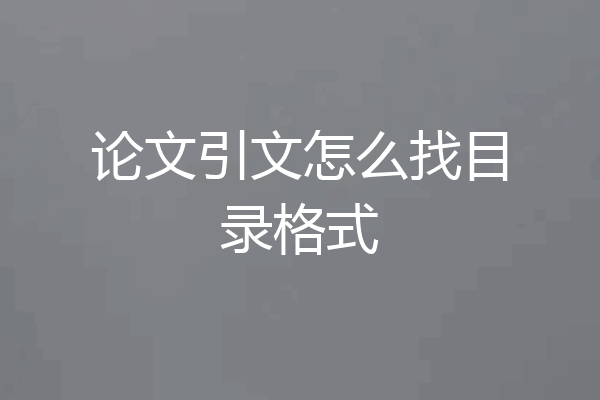 论文引文怎么找目录格式