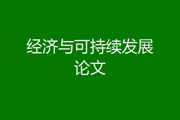 经济与可持续发展论文