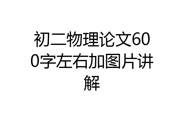 初二物理论文600字左右加图片讲解