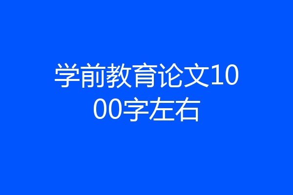 学前教育论文1000字左右