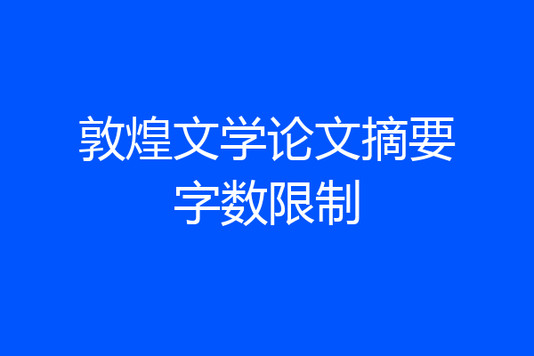 敦煌文学论文摘要字数限制