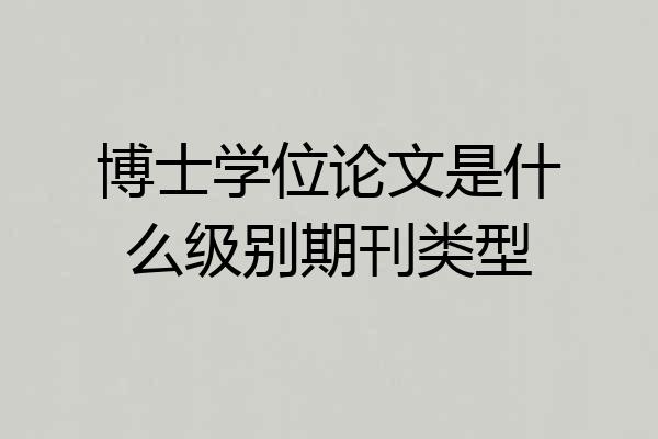 博士学位论文是什么级别期刊类型