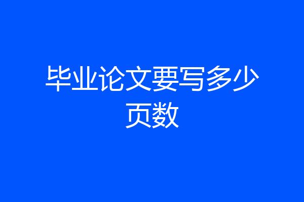 毕业论文要写多少页数