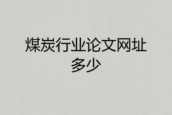 煤炭行业论文网址多少