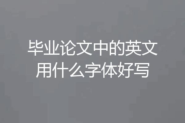 毕业论文中的英文用什么字体好写