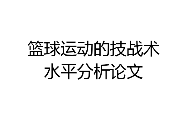 篮球运动的技战术水平分析论文