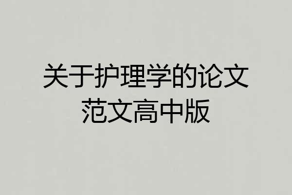 关于护理学的论文范文高中版
