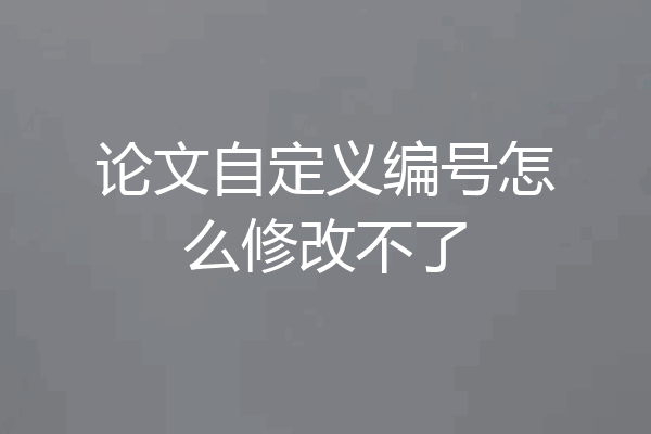 论文自定义编号怎么修改不了