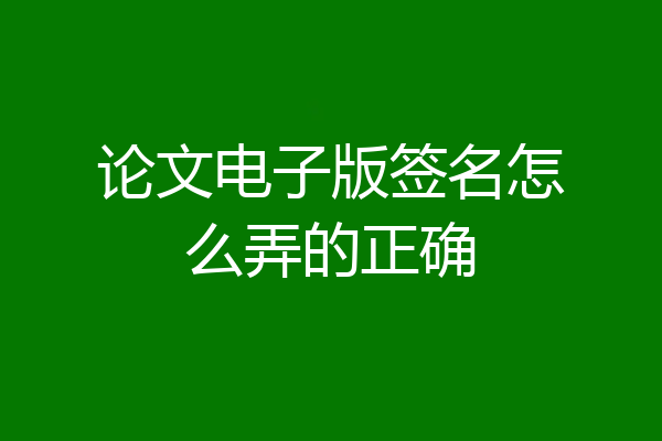 论文电子版签名怎么弄的正确