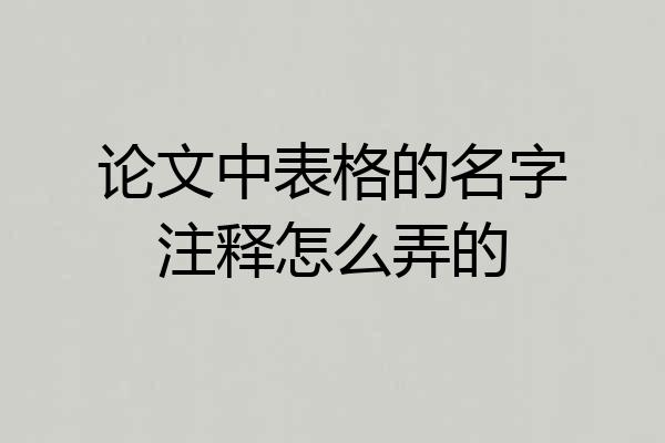 论文中表格的名字注释怎么弄的