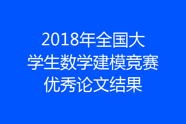 2018年全国大学生数学建模竞赛优秀论文结果