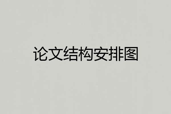 论文结构安排图