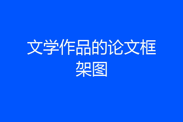 文学作品的论文框架图