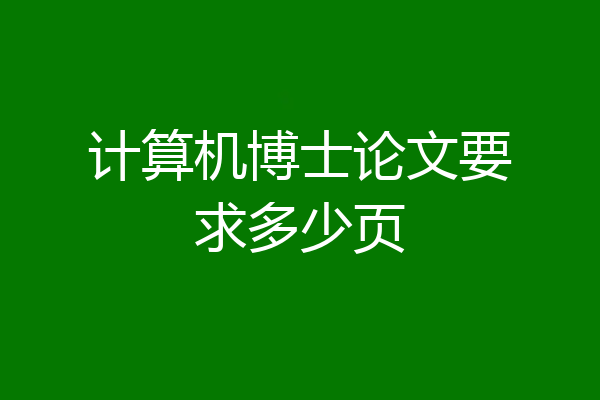 计算机博士论文要求多少页