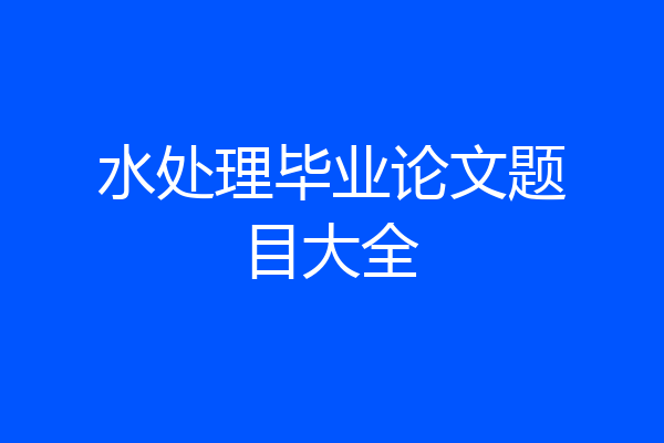 水处理毕业论文题目大全