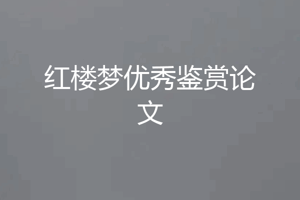 红楼梦优秀鉴赏论文