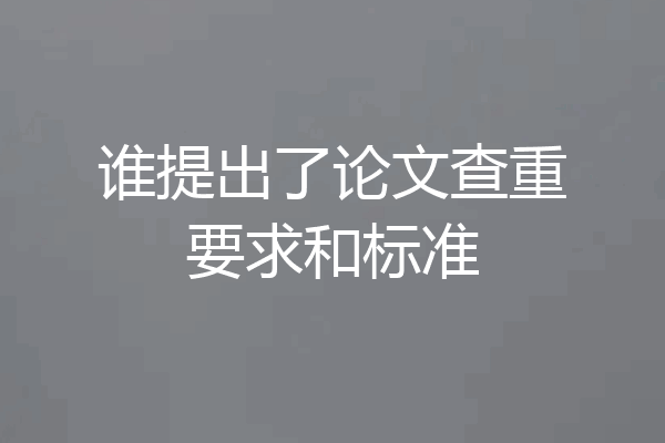 谁提出了论文查重要求和标准