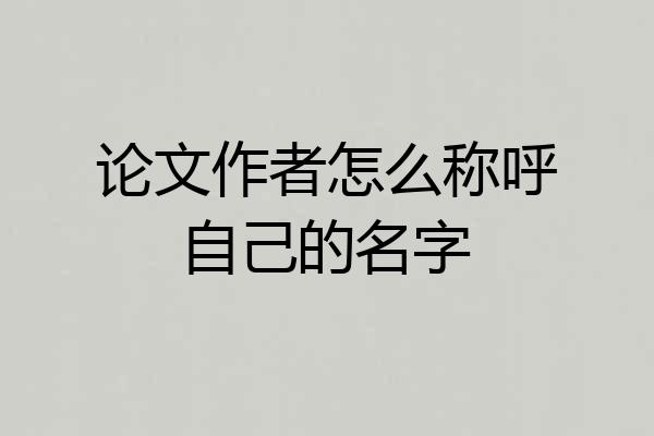 论文作者怎么称呼自己的名字