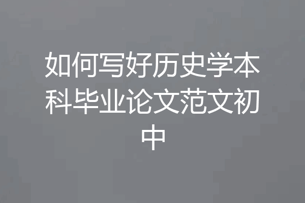 如何写好历史学本科毕业论文范文初中
