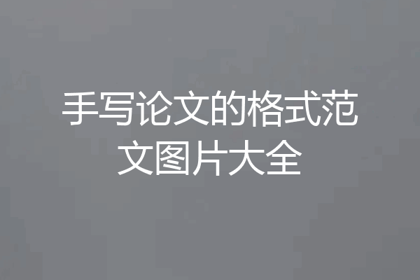 手写论文的格式范文图片大全