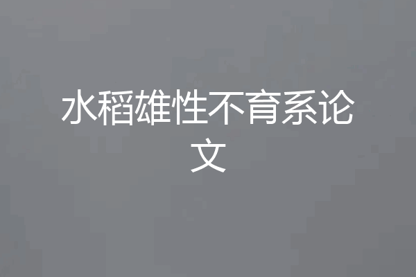 水稻雄性不育系论文