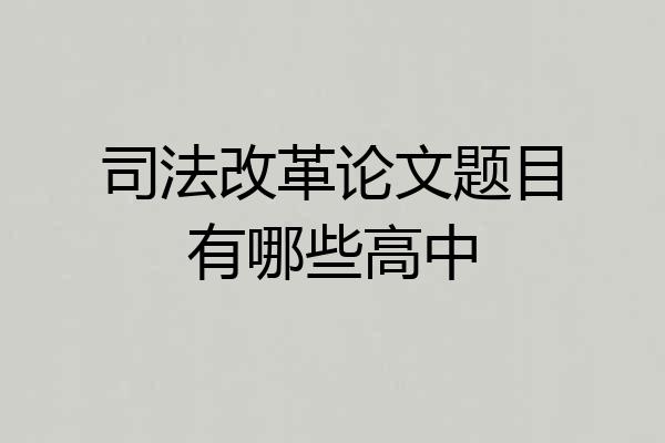 司法改革论文题目有哪些高中