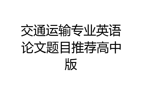 交通运输专业英语论文题目推荐高中版