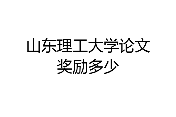 山东理工大学论文奖励多少