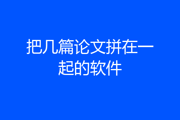 把几篇论文拼在一起的软件