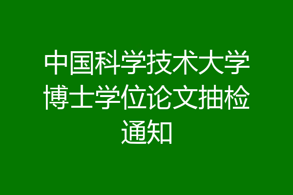 中国科学技术大学博士学位论文抽检通知
