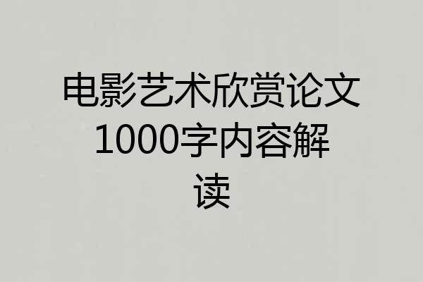电影艺术欣赏论文1000字内容解读