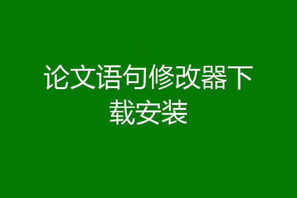 论文语句修改器下载安装