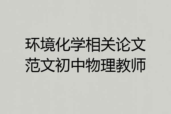 环境化学相关论文范文初中物理教师