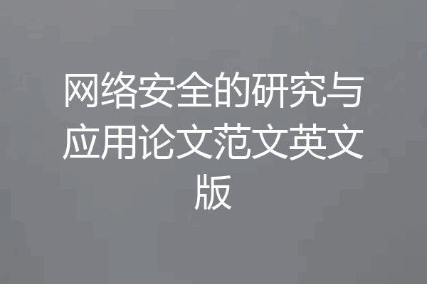 网络安全的研究与应用论文范文英文版