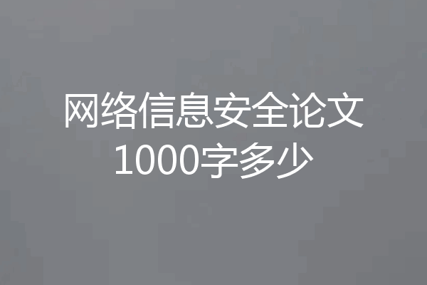 网络信息安全论文1000字多少
