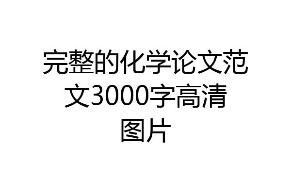 完整的化学论文范文3000字高清图片