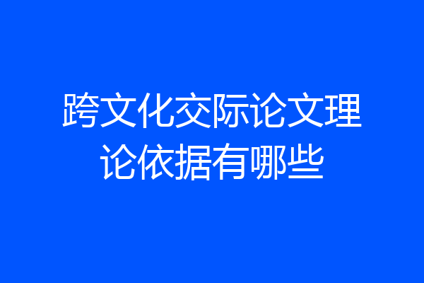 跨文化交际论文理论依据有哪些