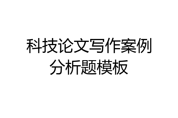 科技论文写作案例分析题模板