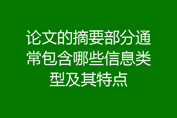 论文的摘要部分通常包含哪些信息类型及其特点