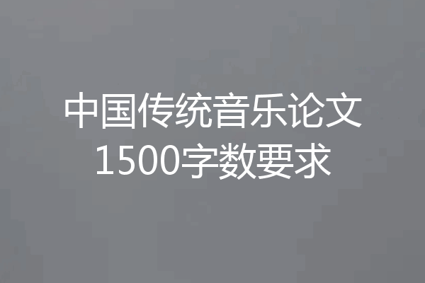 中国传统音乐论文1500字数要求