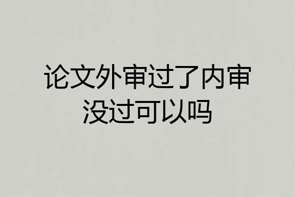 论文外审过了内审没过可以吗