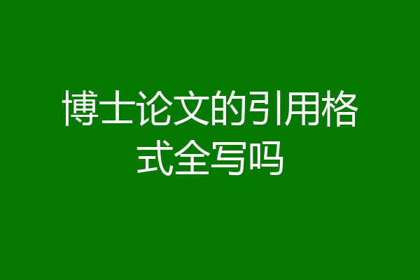 博士论文的引用格式全写吗