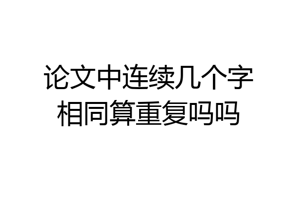 论文中连续几个字相同算重复吗吗