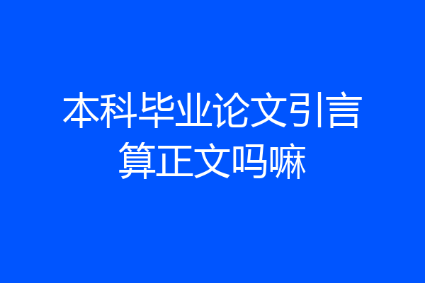 本科毕业论文引言算正文吗嘛