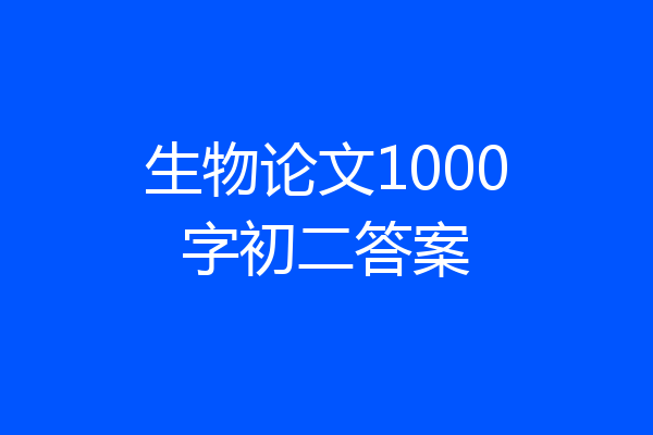生物论文1000字初二答案