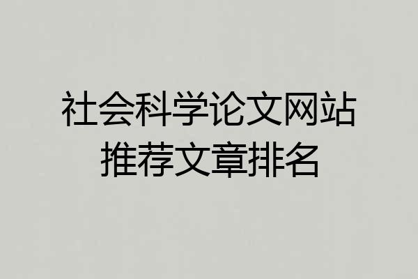 社会科学论文网站推荐文章排名