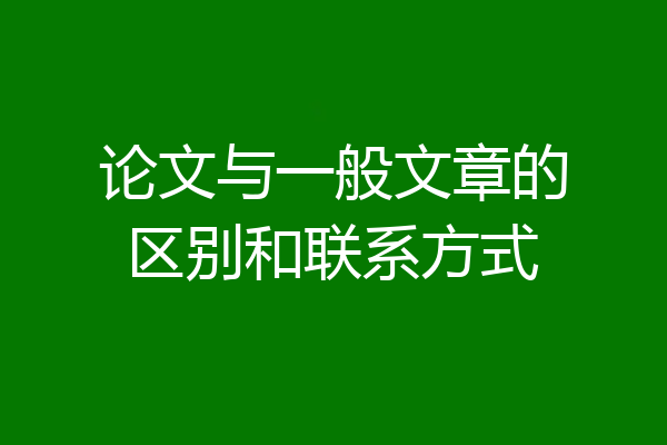 论文与一般文章的区别和联系方式