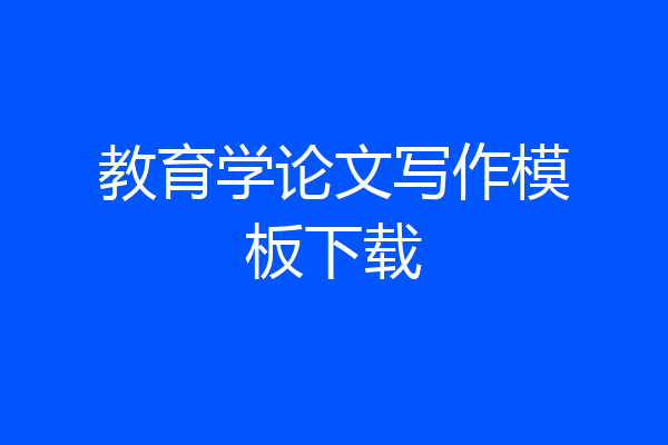 教育学论文写作模板下载