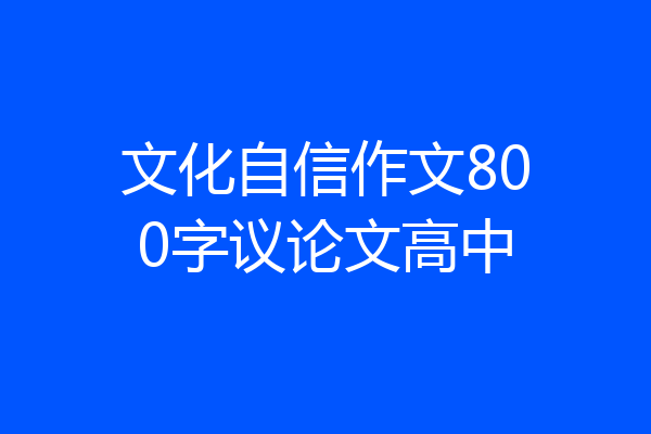 文化自信作文800字议论文高中