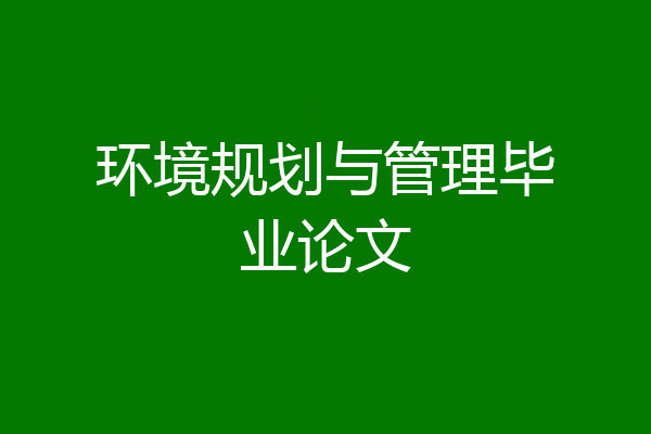 环境规划与管理毕业论文